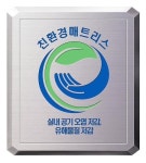 에이스침대 ‘새 가구 증후군’ 걱정 끝, E0등급 친환경 자재만 사용