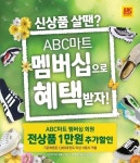 ABC마트 1000포인트 사용하면 1만원 할인…신학기 가방 30~40% 할인도