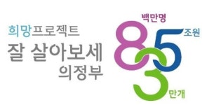 의정부시, 가장 감동적인 순간을 포착하라 사진공모전