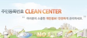 주민등록번호 클린센터, 당신의 주민등록번호는 안녕하십니까?