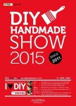 경남도, 2015 DIY 핸드메이드 박람회 개최