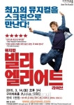 구리아트홀, 뮤지컬 빌리 엘리어트 라이브를 영상으로