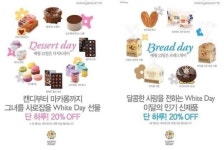 파리바게뜨, 오늘 디저트데이에 화이트데이 선물 20% 할인