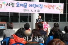 안양시 호계 꿈 어린이집 개원식 열려