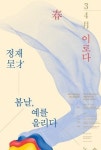 국립무형유산원 토요상설공연 28 개막 ‘정재:봄날, 예를 올리다’