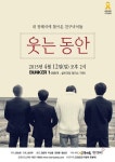장례식에 온 친구들의 웃는동안 입체낭독극으로 4월 초연
