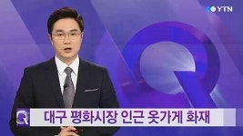 대구 평화시장 화재, 인명피해 없어 ‘건물 내부에 문제?’