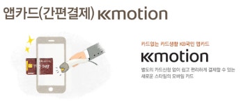 KB국민카드, 모바일 앱카드 ‘K-모션’ 해외 가맹점 결제 가능해진다