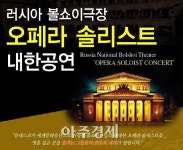 보령시, 러시아 볼쇼이극장 ‘오페라 솔리스트’ 내한공연