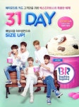 배스킨라빈스 ‘31DAY’…패밀리 사이즈 구매 시 하프갤런으로 업