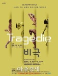 성남아트센터 발레 뒤 노르 컴퍼니 <Trag?die_비극> 공연