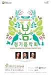 한국국제교류재단, 봄 향기 가득한 정기 음악회