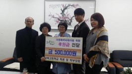 원주삼육고 학부모회 가정폭력 피해자를 위한 성금 전달