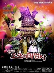 MBC삼주아트홀, 어린이 뮤지컬 환타지 오즈의 마법사 평일 조기매진 행렬