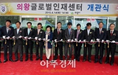 의왕시 글로벌인재센터 개관 교육위상 높여