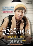 구리아트홀, 17~18일 풍자 연극 늘근 도둑이야기 공연