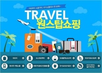 “가방부터 먹거리까지, 여행 관련 상품 최대 52% 할인”