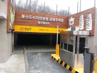 은평구시설관리공단, 봉산도시자연공원 지하 주차장 유료화