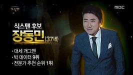 [이슈링크] 무한도전 식스맨 후보 갑론을박 모음 유병재·그녀석·장동민