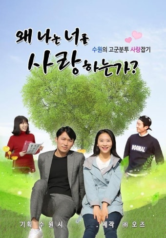 수원시 홍보 웹드라마, 네이버 전용관 통해 방영