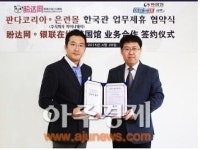 판다코리아, 은련몰(유니온페이) 한국관에 연간 수백억 한국 정품 납품 협약 체결