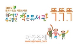 양평 서종작은도서관, 마지막 수요일엔 작은도서관 똑똑똑 공모사업 선정