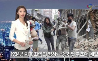 [AJU TV] 네팔 지진, 사망자 3300명 넘어...티베트 건물 와르르 붕괴
