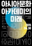 국립아시아문화전당 아시아 문화아카데미 미래 3차 세미나 개최