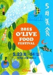 국내 유일 푸드 라이프스타일 축제 ‘2015 올리브 푸드 페스티벌’ 개최