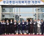 수원시 광교종합사회복지관 개관..선진형 인프라 구축