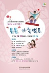 양주시청소년수련원, 건강한 가정을 위한 가족캠프