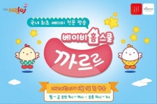 대교어린이TV, 내달 1일부터 ‘베이비 홈스쿨-까르르’ 방송 방영
