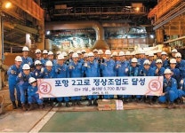 포스코, 포항2고로 정상조업도 달성