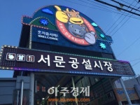 제주, 서문공설시장 2곳 입점 공모