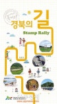 (지면)경북도·경북관광공사, ‘경북의 길 스탬프랠리’ 실시