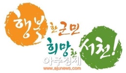 서천군, 충청남도 공유재산 담당자 연찬회 ‘서천’ 에서 열린다
