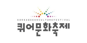퀴어문화축제 주최측, 경찰의 거리행진 금지 통고에 반발