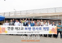 단절된 마을을 잇는 보행로 개방