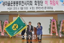 새마을운동 동두천시지회 회장단 이‧취임식 개최