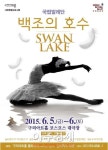 구리아트홀, 5~6일 국립발레단 백조의 호수…관객 유혹