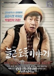 연천수레울아트홀 늘근도둑이야기 공연