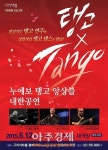 구리아트홀, 반도네온의 강렬한 탱고앙상블 선사…누에보 탱고 앙상블