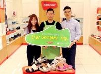 금강제화, 신발 600켤레 아름다운가게 기부
