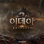 넷마블, 신작 모바일 RPG ‘이데아’ 음원 공개