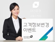 대신증권, 고객정보변경 이벤트 실시