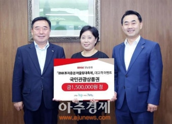 경남은행, 'BNK투자증권 어울림대축제 이벤트' 당첨자 시상