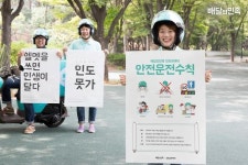 우아한형제들 ‘배달의민족’, 안전보건공단과 함께 오토바이 ‘안전운전지침서’ 발간