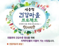 세종시보건소, 7월부터 건강마을 프로젝트 추진