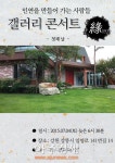 강릉여행, 갤러리 연 콘서트로 편안하게 시작!