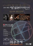 연천DMZ국제음악제 성공개최염원 콘서트 3일 예술의 전당